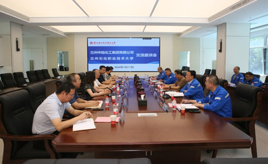 蘭州石化職業技術大學與蘭州中陸化工集團舉行校企合作交流座談會 深化產教融合，共謀技術發展